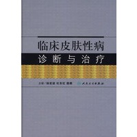 临床皮肤性病诊断与治疗