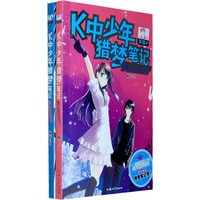 K中少年猎梦笔记(全两卷)(附送精美猎梦笔记簿)