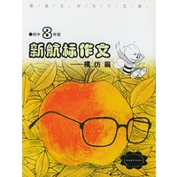 《新航标作文》初中3年级模仿篇