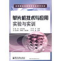 单片机技术与应用实验与实训