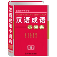 新课标专用辞书-汉语成语小词典