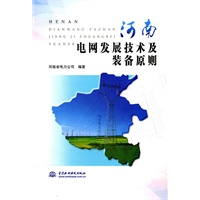 河南电网发展技术及装备原则