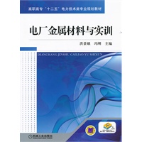 电厂金属材料与实训