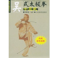 吴式太极拳十三式(内附彩色挂图)——简化太极拳丛书
