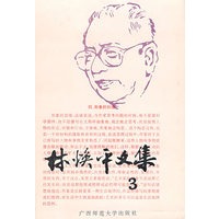 林焕平文集（三）