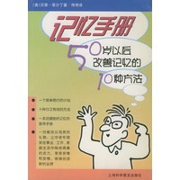 记忆手册：50岁以后改善记忆的10种方法