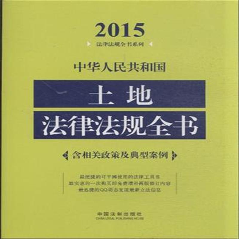 【2015-中华人民共和国土地法律法规全书-含相