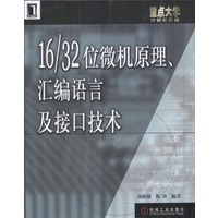 16/32位微机原理汇编语言及接口技术