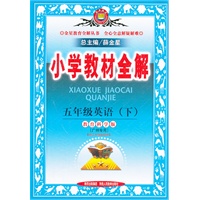 五年级英语下（广东专用）（2011年12月印刷）小学教材全解