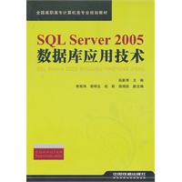 （教材）SQL Server 2005数据库应用技术