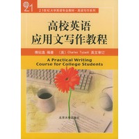 高校英语应用文写作教程——21世纪大学英语专业教材·英语写作系列