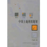 中国土地利用规划：理论、方法、战略