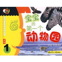 送给宝宝最好的礼物系列1——宝宝的第一个动物园（注音版）
