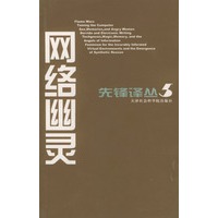 先锋译丛5：网络幽灵