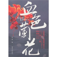 血色兰花
