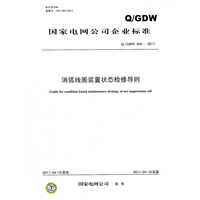 Q／GDW 600-2011 消弧线圈装置状态检修导则