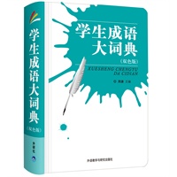 学生成语大词典(紧扣新课标，中高考成语必备大全！)