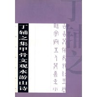 丁辅之集甲骨文观水游山诗