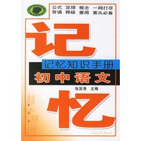 记忆知识手册：初中语文