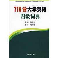 710分大学英语四级词典