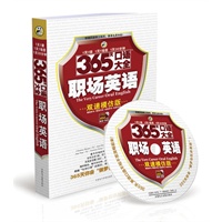 365天口语大全：职场英语（双速模仿版）（1书+1MP3光盘）昂秀