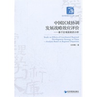 中国区域协调发展战略效应评价