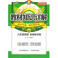 教材知识详解八年级物理—教育科学版（上）（2012年4月印刷）