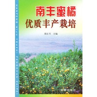 南丰蜜橘优质丰产栽培
