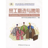 员工甄选与聘用