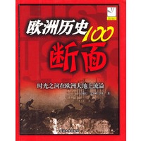 欧洲历史100 断面-----时光之河在欧洲大地上流溢