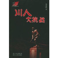 川人大抗战