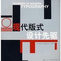 现代版式设计先驱