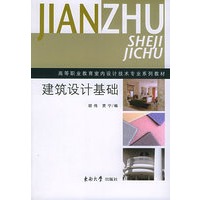 建筑设计基础(高等职业教育室内设计技术专业系列教材)