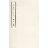 解人颐(上下册)——古人云丛书
