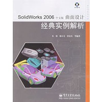 SolidWords 2006中文版曲面设计经典实例解析（附光盘）