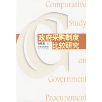 政府采购制度比较研究