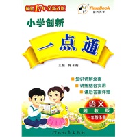 语文：一年级下册（湘教版）（2010.12印刷）小学创新一点通（附答案）