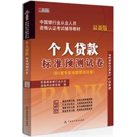 宏章出版.中国银行从业人员资格认证考试辅导教材：个人贷款标准预测试卷