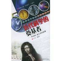 近代科学的奠基者(罗伯特·波义耳的故事)——世界五千年科技故事丛书