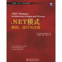.NET模式:架构、设计与过程