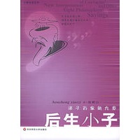 后生小子——诸子百家新九章