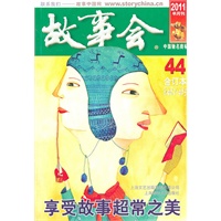 2011故事会合订本44(总第482-485期)