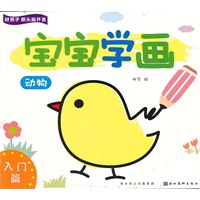 好孩子新头脑开发—宝宝学画入门篇—动物