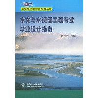 水文与水资源工程专业毕业设计指南——大学生毕业设计指南丛书