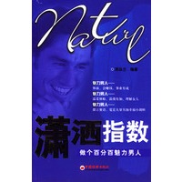 潇洒指数：做个百分百魅力男人