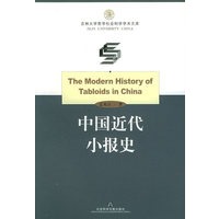 中国近代小报史——吉林大学哲学社会科学学术文库