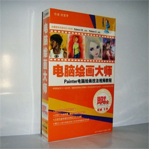 【正版软件】即学即会电脑绘画大师Painter绘画技法视频教程