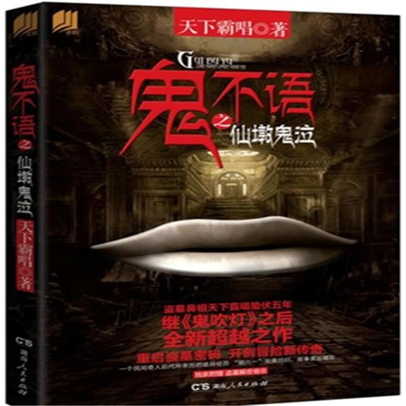 【鬼不语之仙墩鬼泣-独家附赠盗墓解密卷宗图