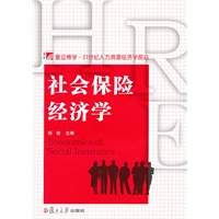 社会保险经济学（博学 21世纪人力资源经济学前沿系列）
