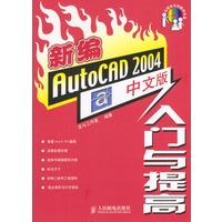 新编AutoCAD 2004中文版入门与提高（含盘）